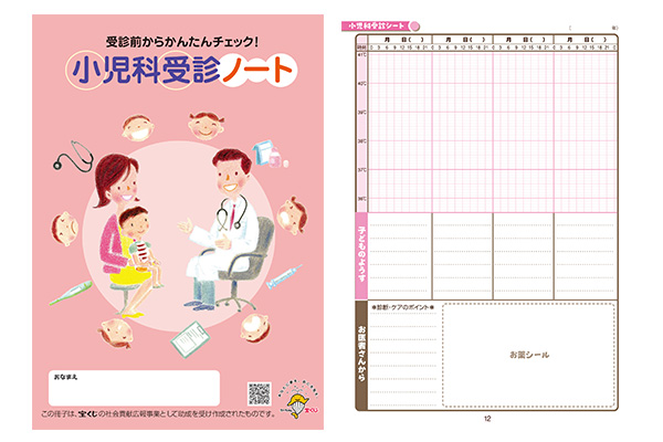 「小児科受診ノート」記入のお願い