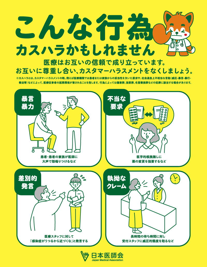 ペイシェントハラスメントに対する方針