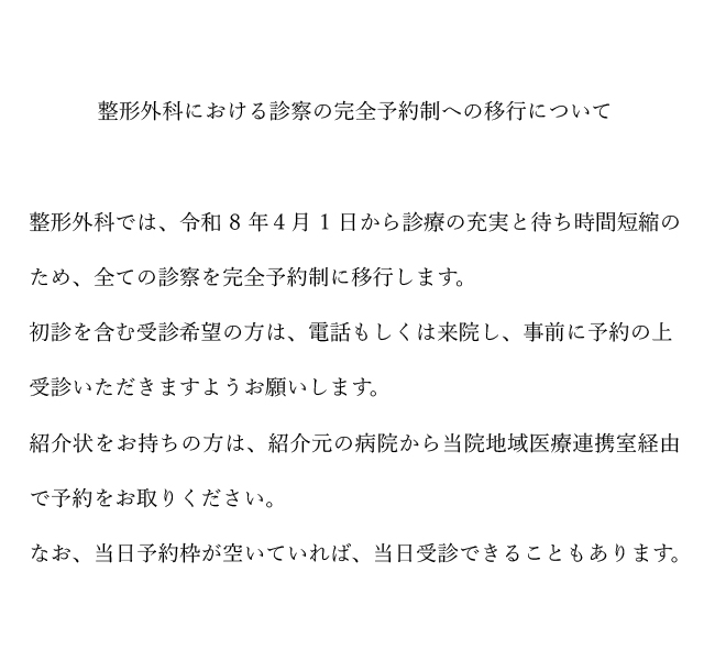 整形外科・脊椎外科よりお知らせ
