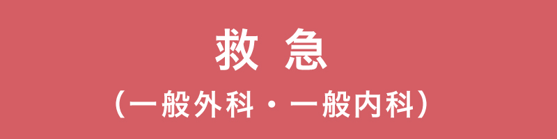 救急