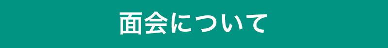 面会について